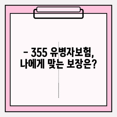 355 유병자보험 가입 전 꼭 알아야 할 필수 정보 | 보장 분석, 가입 팁, 주의 사항