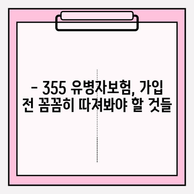 355 유병자보험 가입 전 꼭 알아야 할 필수 정보 | 보장 분석, 가입 팁, 주의 사항