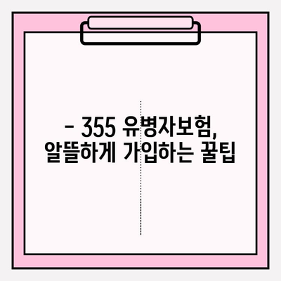 355 유병자보험 가입 전 꼭 알아야 할 필수 정보 | 보장 분석, 가입 팁, 주의 사항