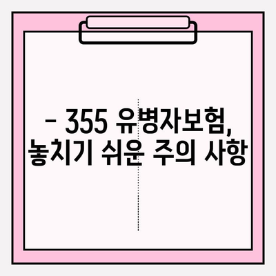 355 유병자보험 가입 전 꼭 알아야 할 필수 정보 | 보장 분석, 가입 팁, 주의 사항