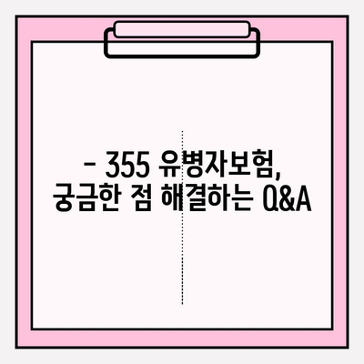 355 유병자보험 가입 전 꼭 알아야 할 필수 정보 | 보장 분석, 가입 팁, 주의 사항