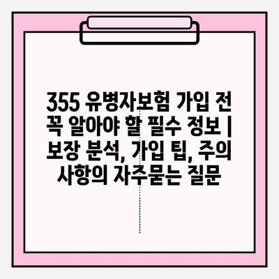 355 유병자보험 가입 전 꼭 알아야 할 필수 정보 | 보장 분석, 가입 팁, 주의 사항