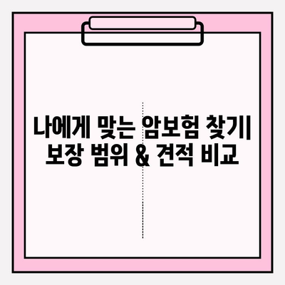 암보험 가입 추천 & 견적 비교| 나에게 맞는 보장 찾기 | 암보험 추천, 견적 비교, 보험 가입 팁