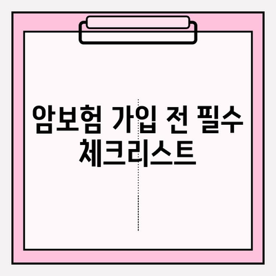 암보험 가입 추천 & 견적 비교| 나에게 맞는 보장 찾기 | 암보험 추천, 견적 비교, 보험 가입 팁