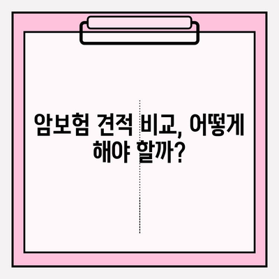 암보험 가입 추천 & 견적 비교| 나에게 맞는 보장 찾기 | 암보험 추천, 견적 비교, 보험 가입 팁