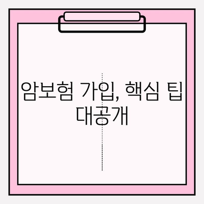 암보험 가입 추천 & 견적 비교| 나에게 맞는 보장 찾기 | 암보험 추천, 견적 비교, 보험 가입 팁