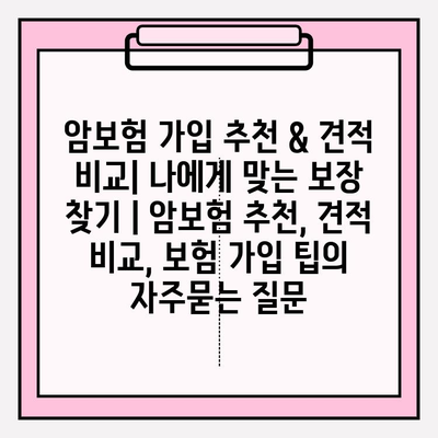 암보험 가입 추천 & 견적 비교| 나에게 맞는 보장 찾기 | 암보험 추천, 견적 비교, 보험 가입 팁