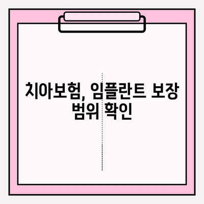 임플란트 보장 꼼꼼히 확인하고 가입하세요! | 치아보험, 임플란트 보장 범위, 가입 가이드