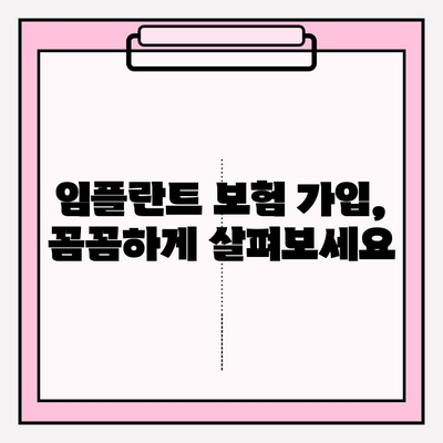 임플란트 보장 꼼꼼히 확인하고 가입하세요! | 치아보험, 임플란트 보장 범위, 가입 가이드