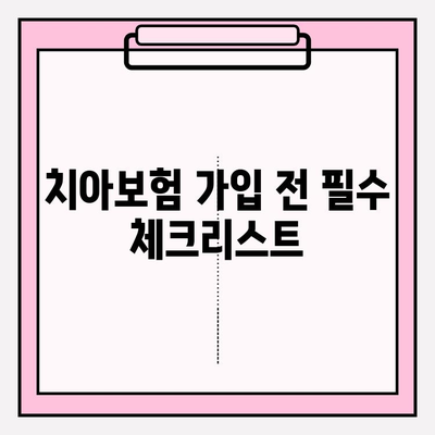 임플란트 보장 꼼꼼히 확인하고 가입하세요! | 치아보험, 임플란트 보장 범위, 가입 가이드