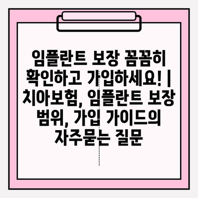 임플란트 보장 꼼꼼히 확인하고 가입하세요! | 치아보험, 임플란트 보장 범위, 가입 가이드