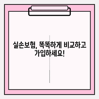 실손보험 가입 전 꼼꼼히 비교하기| 나에게 딱 맞는 보장 찾기 | 실손보험 비교, 보험료 비교, 보장 분석, 가입 가이드