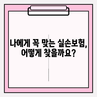 실손보험 가입 전 꼼꼼히 비교하기| 나에게 딱 맞는 보장 찾기 | 실손보험 비교, 보험료 비교, 보장 분석, 가입 가이드