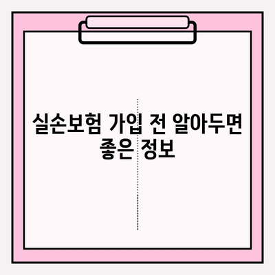 실손보험 가입 전 꼼꼼히 비교하기| 나에게 딱 맞는 보장 찾기 | 실손보험 비교, 보험료 비교, 보장 분석, 가입 가이드