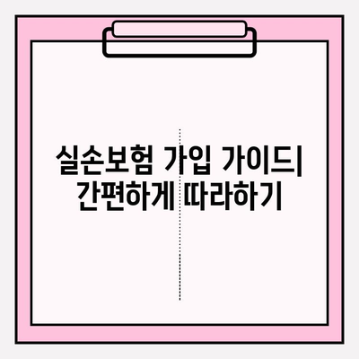 실손보험 가입 전 꼼꼼히 비교하기| 나에게 딱 맞는 보장 찾기 | 실손보험 비교, 보험료 비교, 보장 분석, 가입 가이드