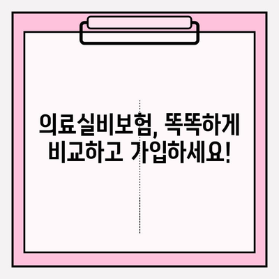 의료실비보험 가입, 가격 비교는 필수! 비교사이트 활용 가이드 | 보험료 절약, 나에게 맞는 보장 찾기