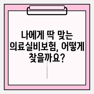 의료실비보험 가입, 가격 비교는 필수! 비교사이트 활용 가이드 | 보험료 절약, 나에게 맞는 보장 찾기