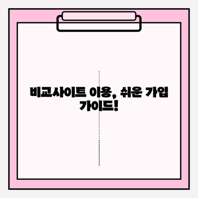 의료실비보험 가입, 가격 비교는 필수! 비교사이트 활용 가이드 | 보험료 절약, 나에게 맞는 보장 찾기