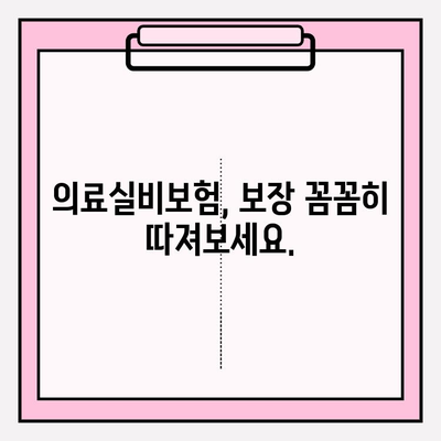 의료실비보험 가입, 가격 비교는 필수! 비교사이트 활용 가이드 | 보험료 절약, 나에게 맞는 보장 찾기