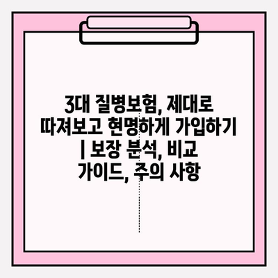 3대 질병보험, 제대로 따져보고 현명하게 가입하기 | 보장 분석, 비교 가이드, 주의 사항