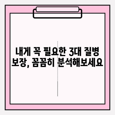 3대 질병보험, 제대로 따져보고 현명하게 가입하기 | 보장 분석, 비교 가이드, 주의 사항