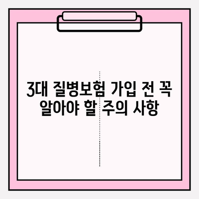 3대 질병보험, 제대로 따져보고 현명하게 가입하기 | 보장 분석, 비교 가이드, 주의 사항