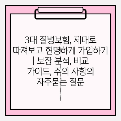 3대 질병보험, 제대로 따져보고 현명하게 가입하기 | 보장 분석, 비교 가이드, 주의 사항