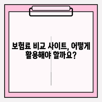 의료실비보험 가입, 가격 비교는 필수! | 보험료 비교 사이트 추천 및 가입 팁