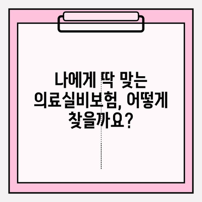 의료실비보험 가입, 가격 비교는 필수! | 보험료 비교 사이트 추천 및 가입 팁