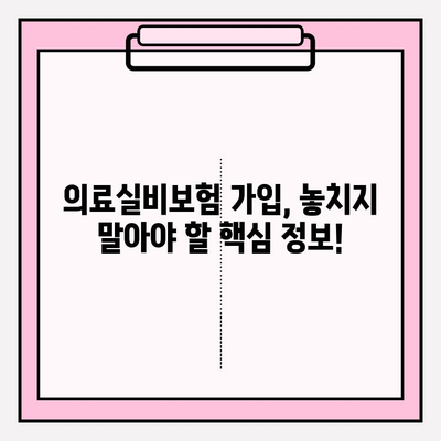 의료실비보험 가입, 가격 비교는 필수! | 보험료 비교 사이트 추천 및 가입 팁