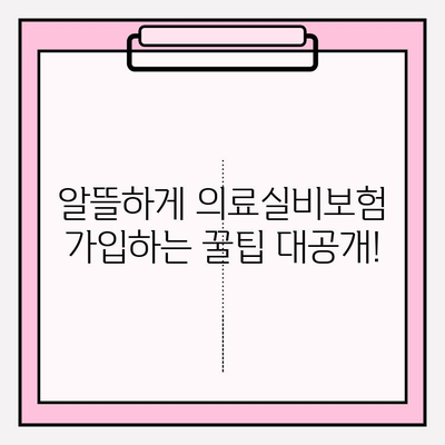 의료실비보험 가입, 가격 비교는 필수! | 보험료 비교 사이트 추천 및 가입 팁