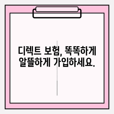 암보험 가입 전, 디렉트 분석으로 나에게 딱 맞는 보장 찾기 | 암보험 비교, 보장 분석, 디렉트 보험