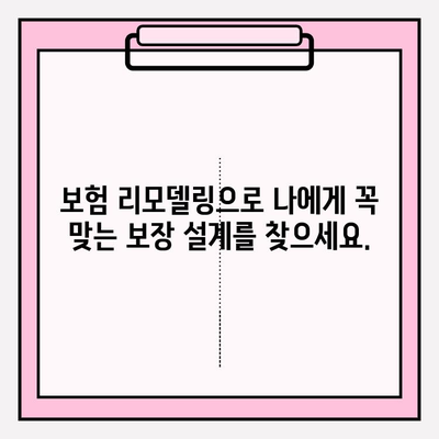 내 보험 고민, 이제 그만! 보험 리모델링으로 맞춤형 보장 설계 | 보험 리모델링, 맞춤 보장, 보험 분석, 보험 전문가