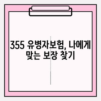 355 유병자보험 가입 전 꼭 알아야 할 핵심 정보 | 보장 분석, 가입 조건, 주의 사항