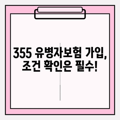 355 유병자보험 가입 전 꼭 알아야 할 핵심 정보 | 보장 분석, 가입 조건, 주의 사항