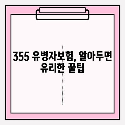 355 유병자보험 가입 전 꼭 알아야 할 핵심 정보 | 보장 분석, 가입 조건, 주의 사항