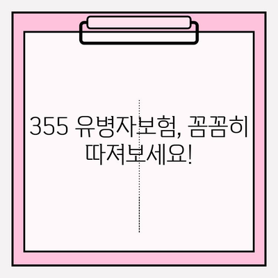 355 유병자보험 가입 전 꼭 알아야 할 핵심 정보 | 보장 분석, 가입 조건, 주의 사항