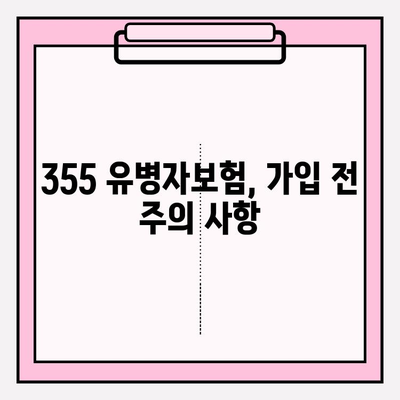 355 유병자보험 가입 전 꼭 알아야 할 핵심 정보 | 보장 분석, 가입 조건, 주의 사항