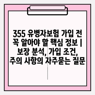 355 유병자보험 가입 전 꼭 알아야 할 핵심 정보 | 보장 분석, 가입 조건, 주의 사항
