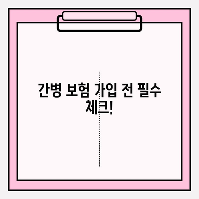 간병 보험료 가입 전 반드시 확인해야 할 핵심 5가지 | 간병보험, 가입 전 체크리스트, 비교견적