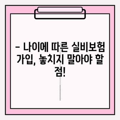 실비보험 가입금액과 가입나이, 꼭 알아야 할 중요성 | 보험료, 보장범위, 나에게 맞는 가입 전략