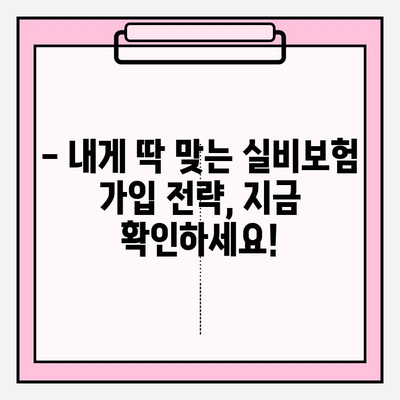 실비보험 가입금액과 가입나이, 꼭 알아야 할 중요성 | 보험료, 보장범위, 나에게 맞는 가입 전략