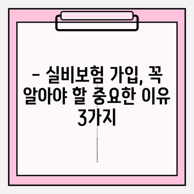 실비보험 가입금액과 가입나이, 꼭 알아야 할 중요성 | 보험료, 보장범위, 나에게 맞는 가입 전략