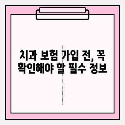 치과보험 비교로 나에게 맞는 보장 범위 찾기| 가입 전 꼼꼼히 확인하세요! | 치과 보험, 비교, 적용 범위, 가입 준비