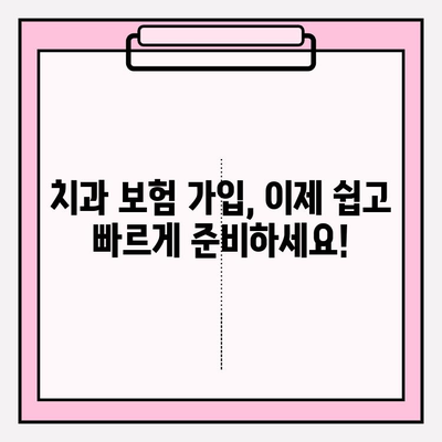 치과보험 비교로 나에게 맞는 보장 범위 찾기| 가입 전 꼼꼼히 확인하세요! | 치과 보험, 비교, 적용 범위, 가입 준비