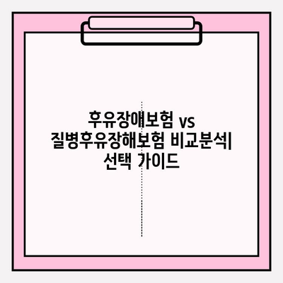 후유장애보험 vs 질병후유장해보험| 보험료 비교분석 & 최적의 선택 가이드 | 보험료, 비교, 추천, 가입