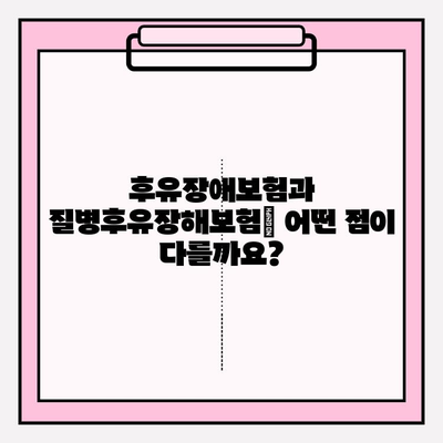 후유장애보험 vs 질병후유장해보험| 보험료 비교분석 & 최적의 선택 가이드 | 보험료, 비교, 추천, 가입