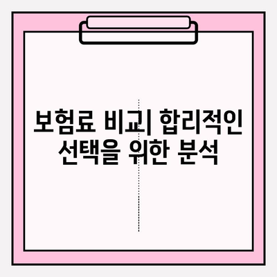 후유장애보험 vs 질병후유장해보험| 보험료 비교분석 & 최적의 선택 가이드 | 보험료, 비교, 추천, 가입