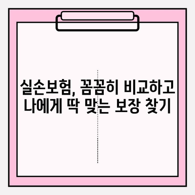 실손보험 가입 전 꼭 비교해야 할 실손의료비 보험! 나에게 맞는 보험 찾기 | 실손보험, 의료비 보장, 보험 비교