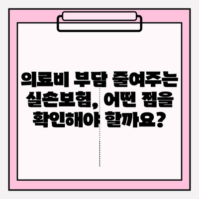 실손보험 가입 전 꼭 비교해야 할 실손의료비 보험! 나에게 맞는 보험 찾기 | 실손보험, 의료비 보장, 보험 비교